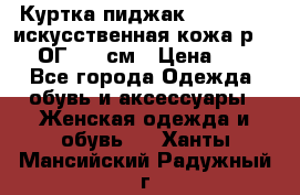 Куртка пиджак Jessy Line искусственная кожа р.46-48 ОГ 100 см › Цена ­ 500 - Все города Одежда, обувь и аксессуары » Женская одежда и обувь   . Ханты-Мансийский,Радужный г.